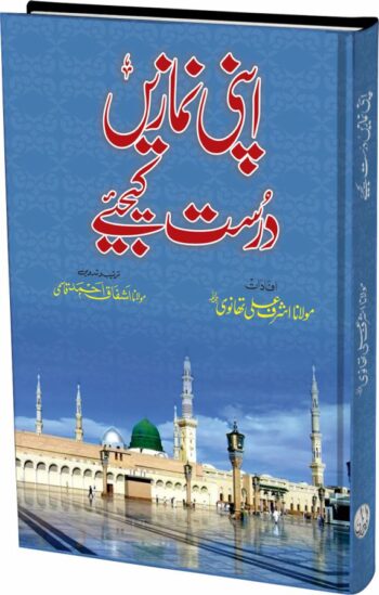 Apni Namazain Drust Kejiye