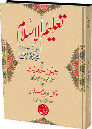 Taleem-ul-Islam (Mujalad)