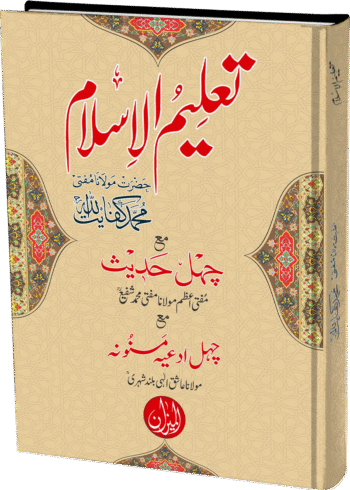 Taleem-ul-Islam (Mujalad)