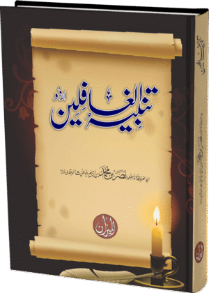 Tanbeeh-ul-Ghaflin (Khurd)