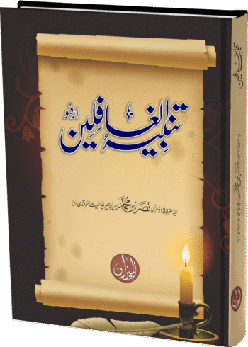Tanbeeh-ul-Ghaflin (Khurd)