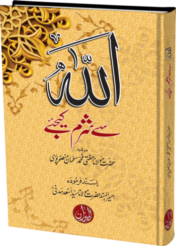Allah Se Sharam Kijaye (Aala)