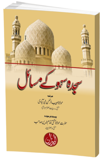 Sajdah Sahv K Masail (02 Coloured Edt.)
