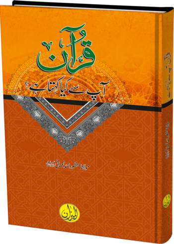 Quran Aap Se Kya Kahta Hai?