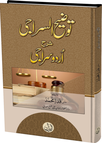 Tozeeh ul Siraji urdu sharah Siraji