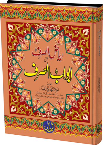 Riaz us Sarf yani Abwab Ul Sarf