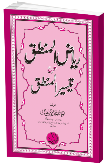 Riaz ul Mantiq sharah Taiseer Ul Mantiq