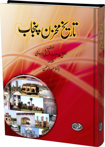 Tareekh Mukhazan e Punjab