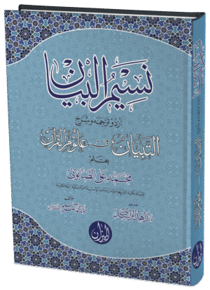 Naseem ul Bayan Urdu Sharh Al Tibyan