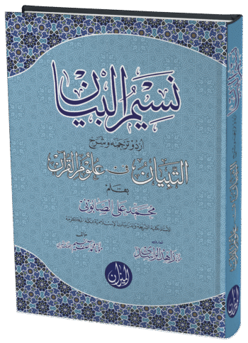 Naseem ul Bayan Urdu Sharh Al Tibyan