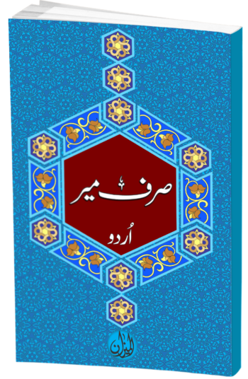 Sarf E Meer urdu